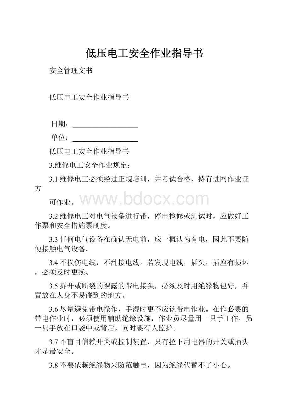 低压电工安全作业指导书.docx_第1页