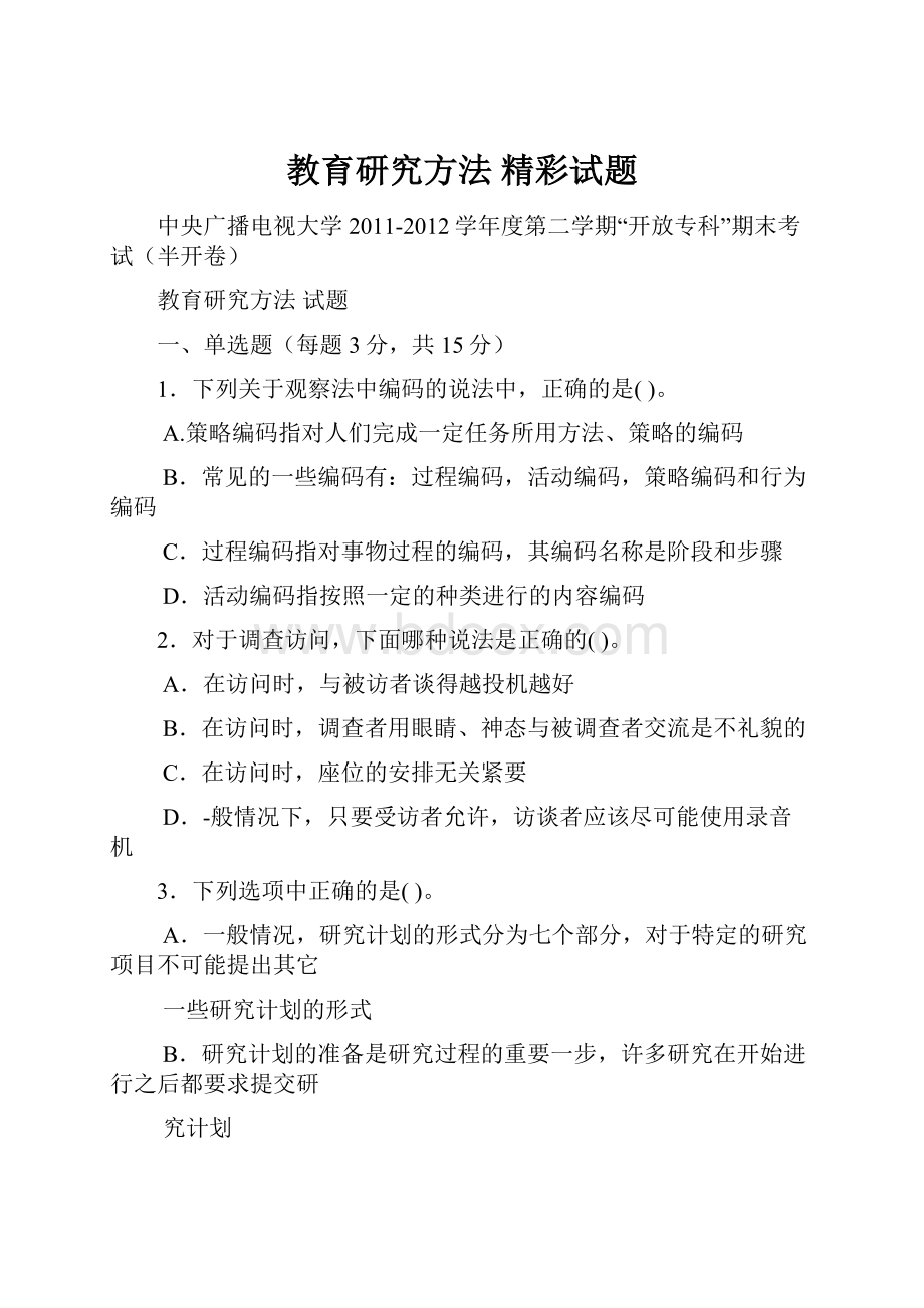 教育研究方法精彩试题.docx_第1页