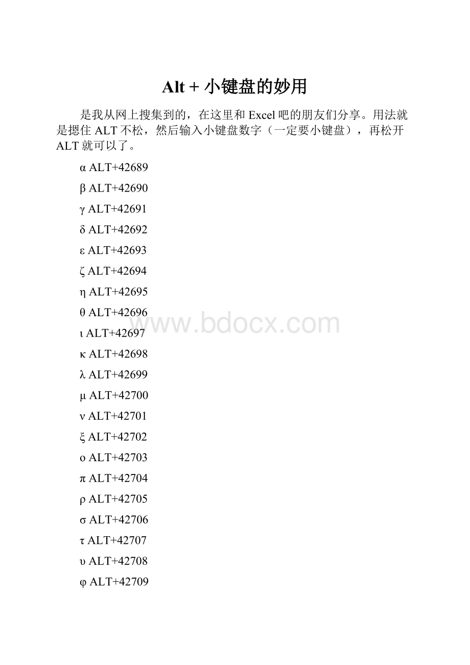 Alt + 小键盘的妙用.docx_第1页