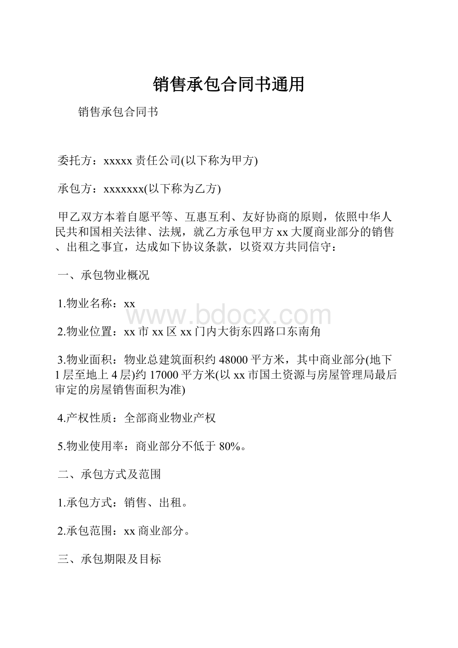 销售承包合同书通用.docx_第1页