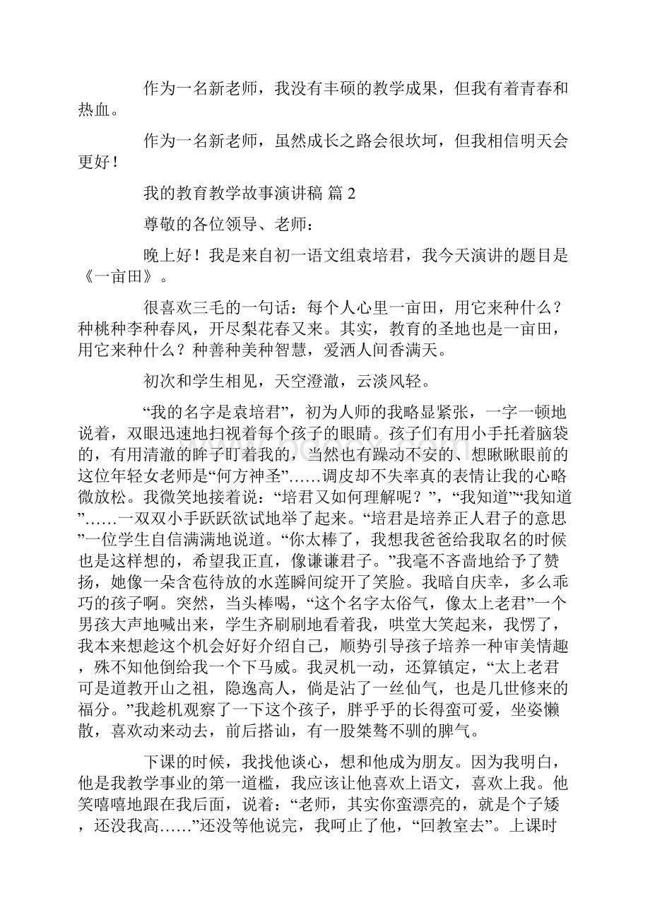 我的教育教学故事演讲稿三篇3共10页.docx_第3页