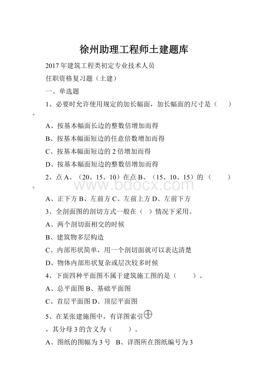 徐州助理工程师土建题库.docx_第1页