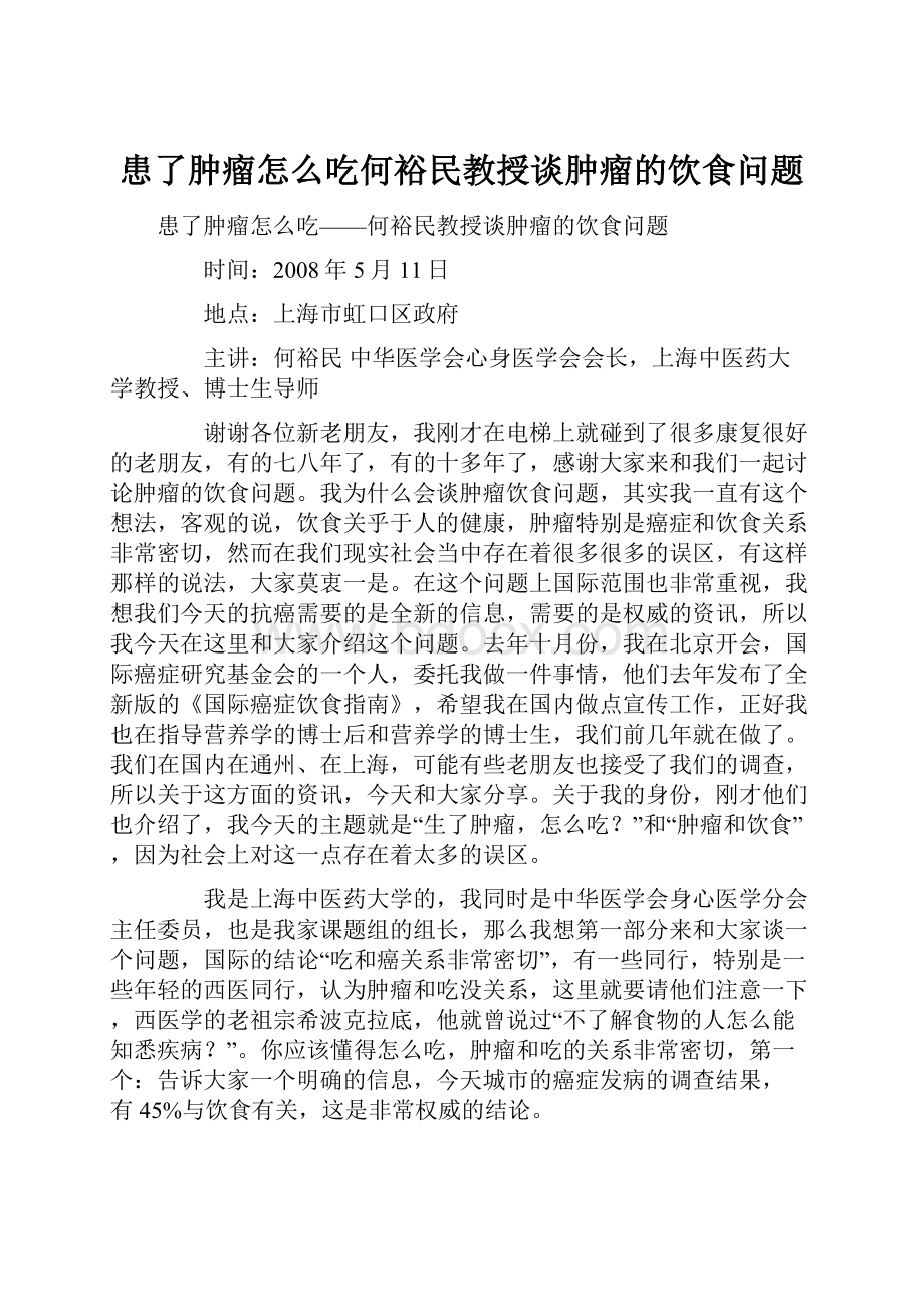 患了肿瘤怎么吃何裕民教授谈肿瘤的饮食问题.docx_第1页