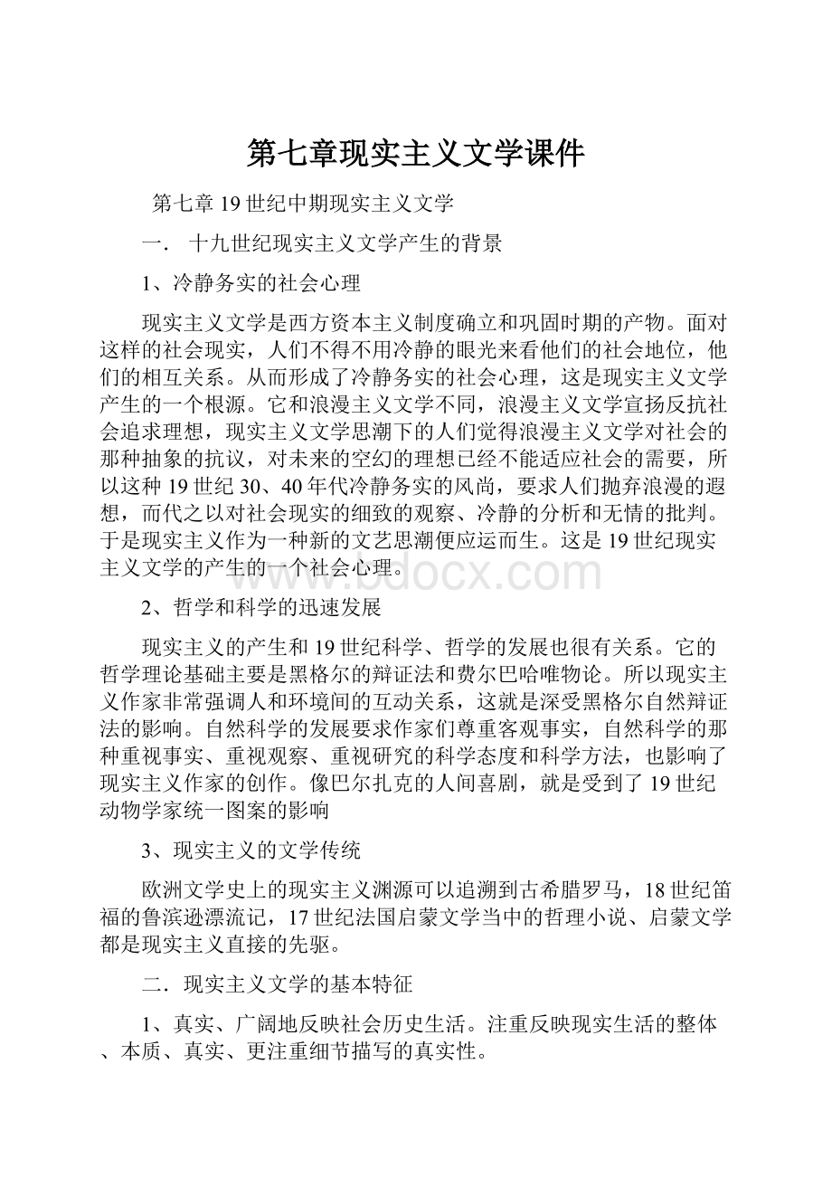 第七章现实主义文学课件.docx