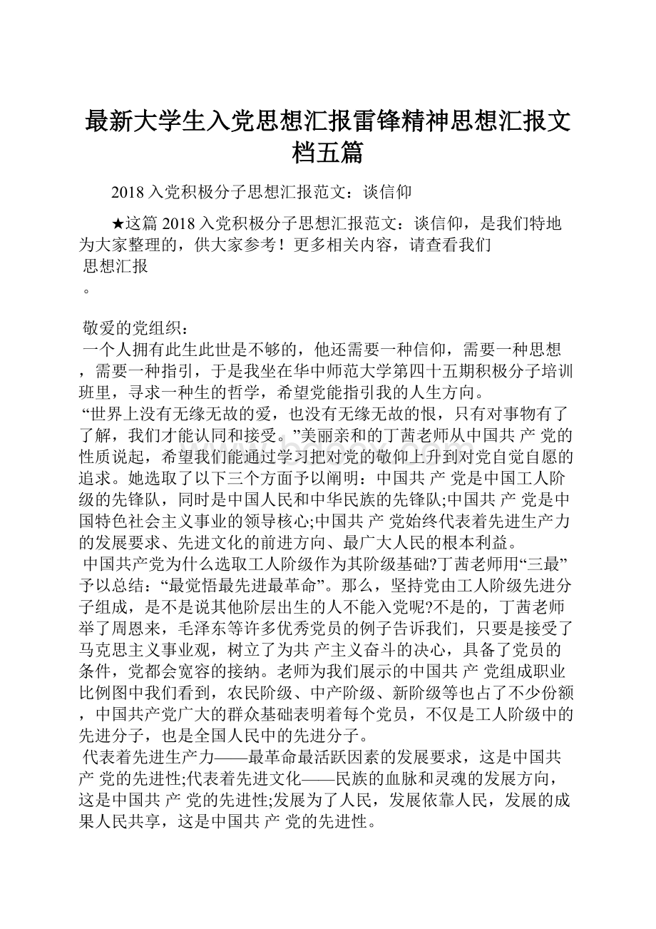 最新大学生入党思想汇报雷锋精神思想汇报文档五篇.docx_第1页