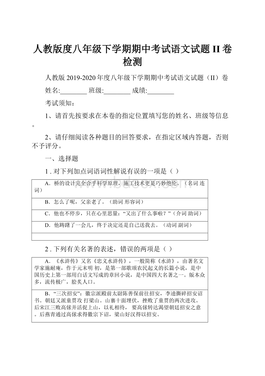 人教版度八年级下学期期中考试语文试题II卷检测.docx_第1页