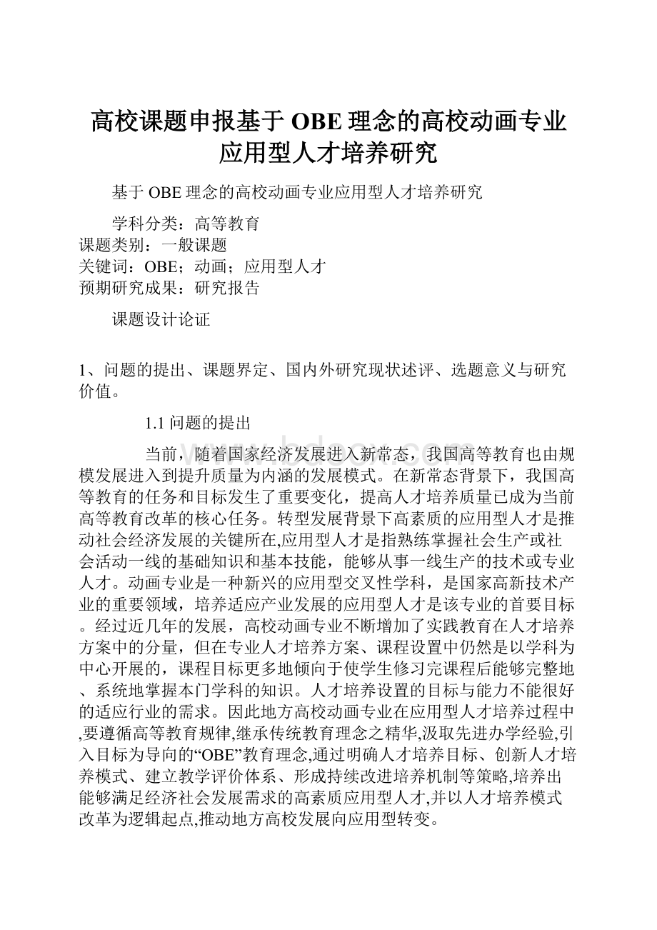 高校课题申报基于OBE理念的高校动画专业应用型人才培养研究.docx_第1页