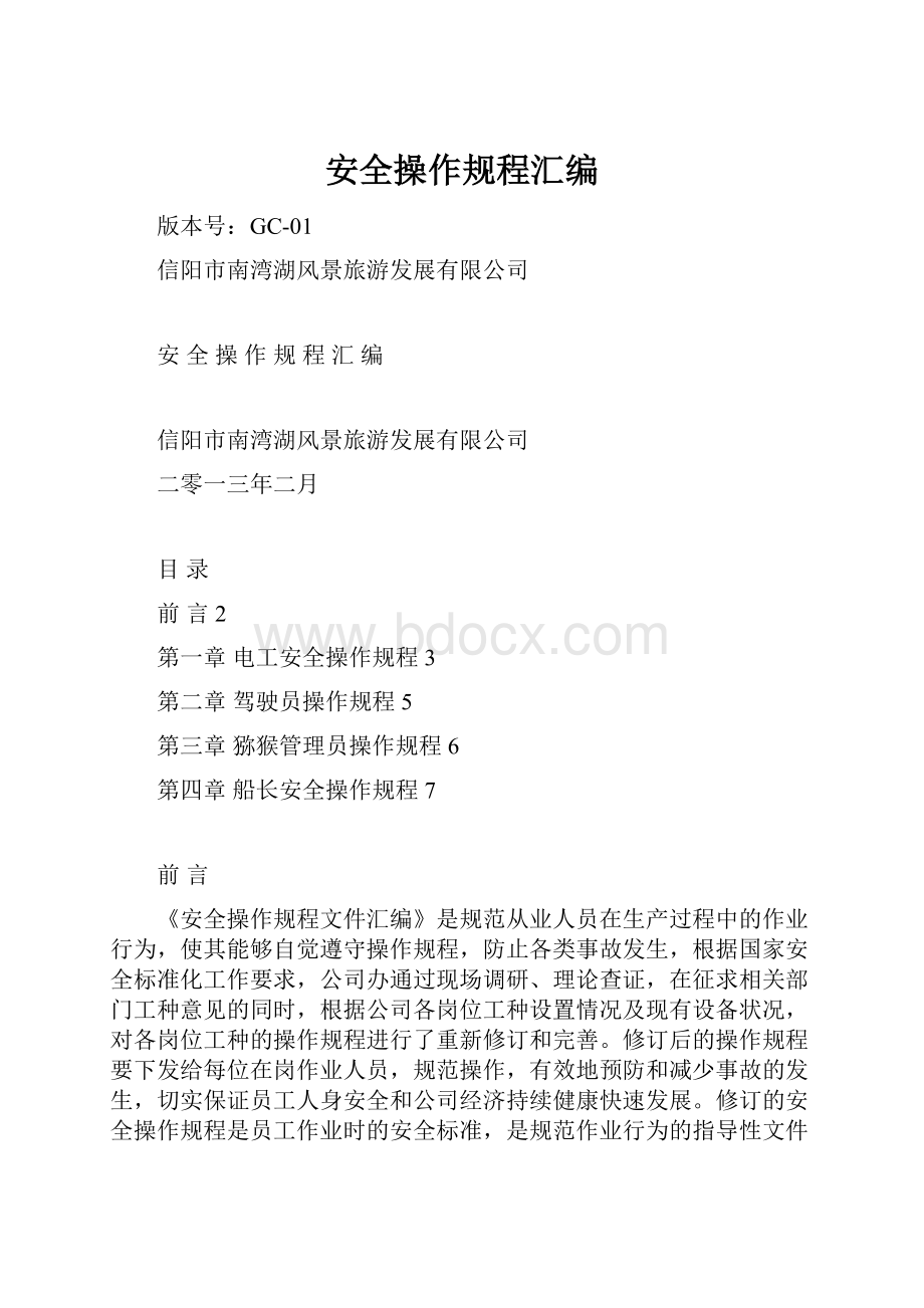 安全操作规程汇编.docx