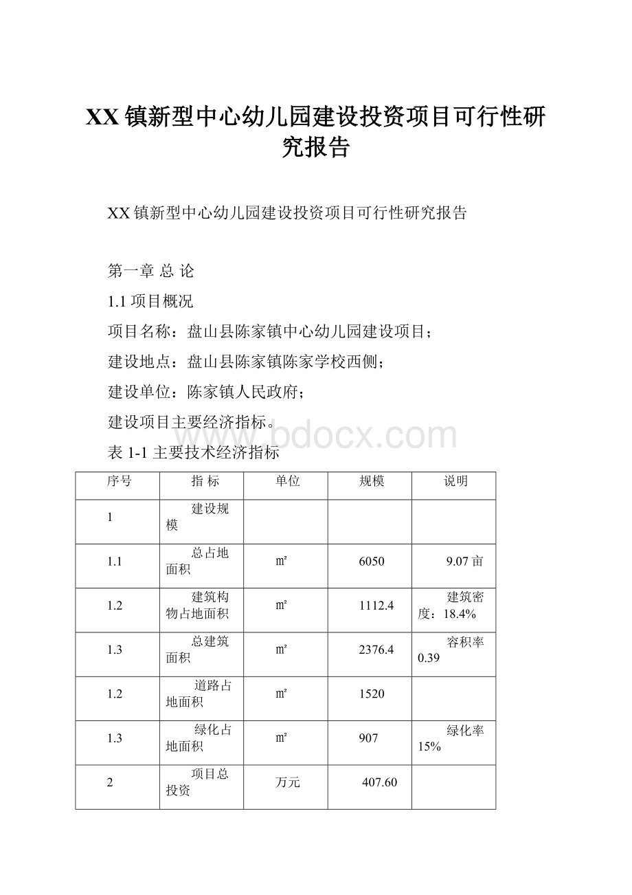 XX镇新型中心幼儿园建设投资项目可行性研究报告.docx_第1页