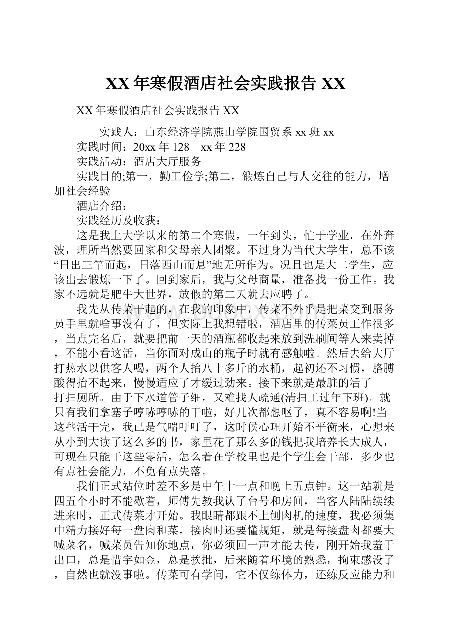 XX年寒假酒店社会实践报告XX.docx_第1页