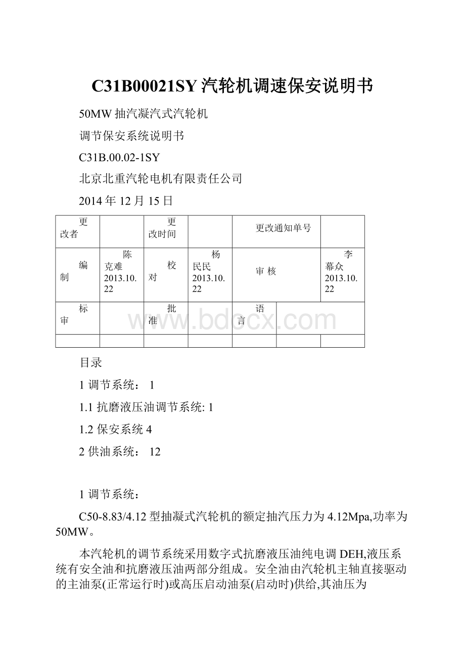 C31B00021SY汽轮机调速保安说明书.docx