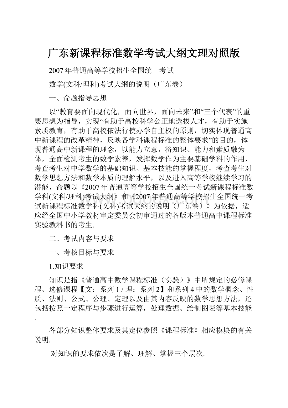 广东新课程标准数学考试大纲文理对照版.docx