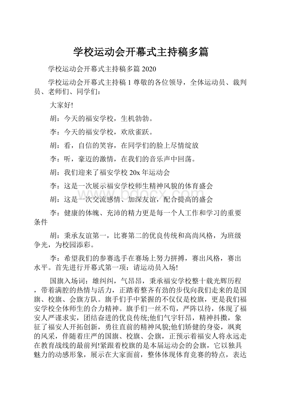 学校运动会开幕式主持稿多篇.docx