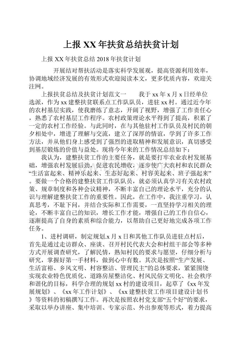 上报XX年扶贫总结扶贫计划.docx_第1页