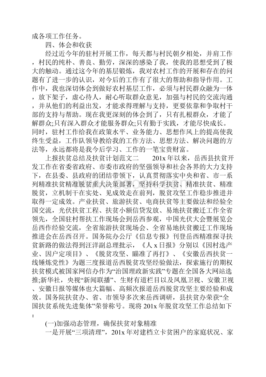 上报XX年扶贫总结扶贫计划.docx_第3页