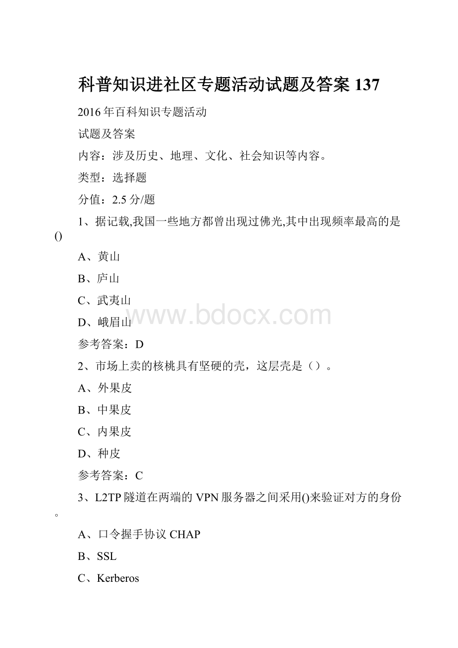 科普知识进社区专题活动试题及答案 137.docx