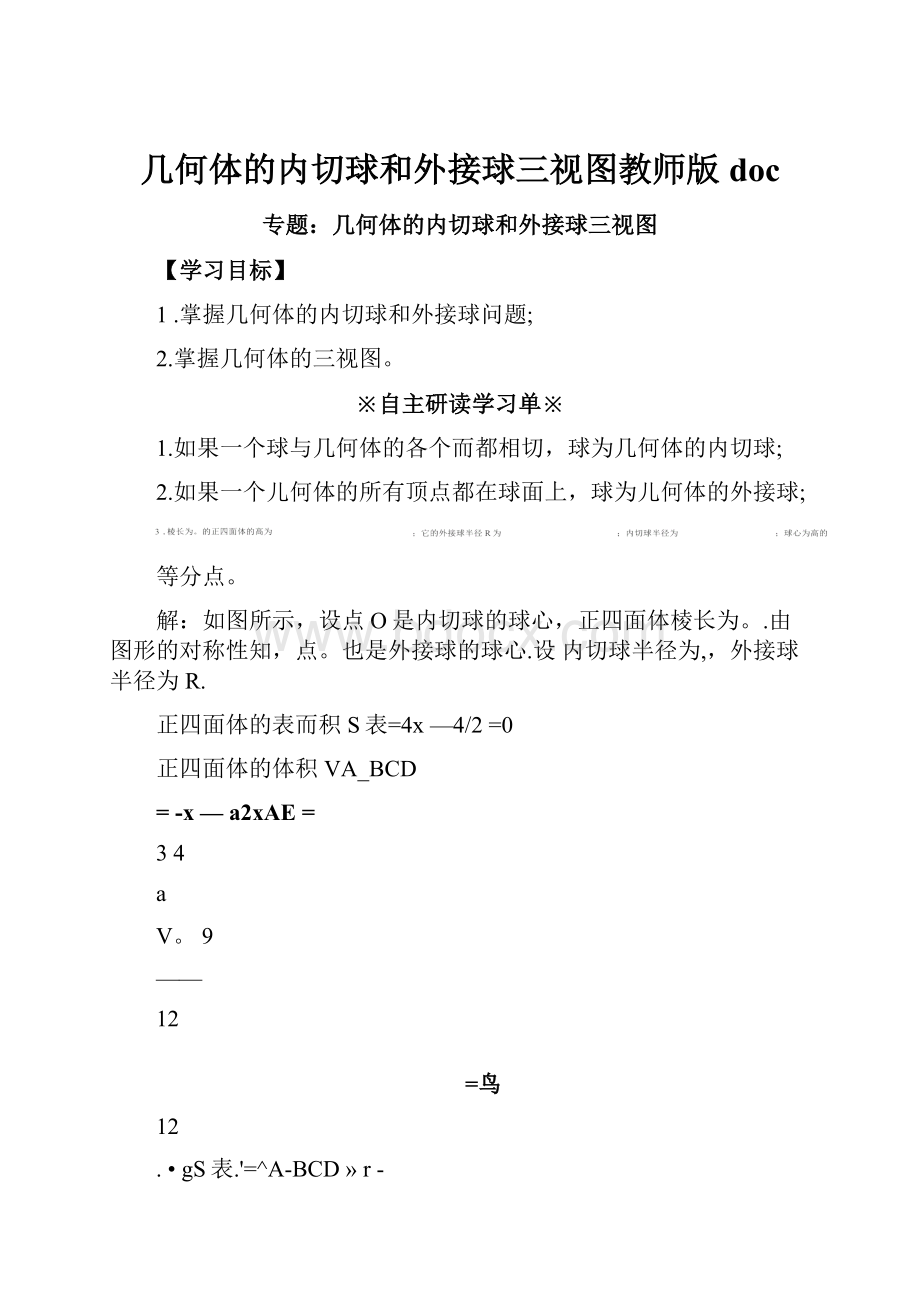 几何体的内切球和外接球三视图教师版doc.docx_第1页