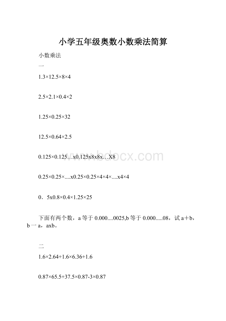 小学五年级奥数小数乘法简算.docx_第1页