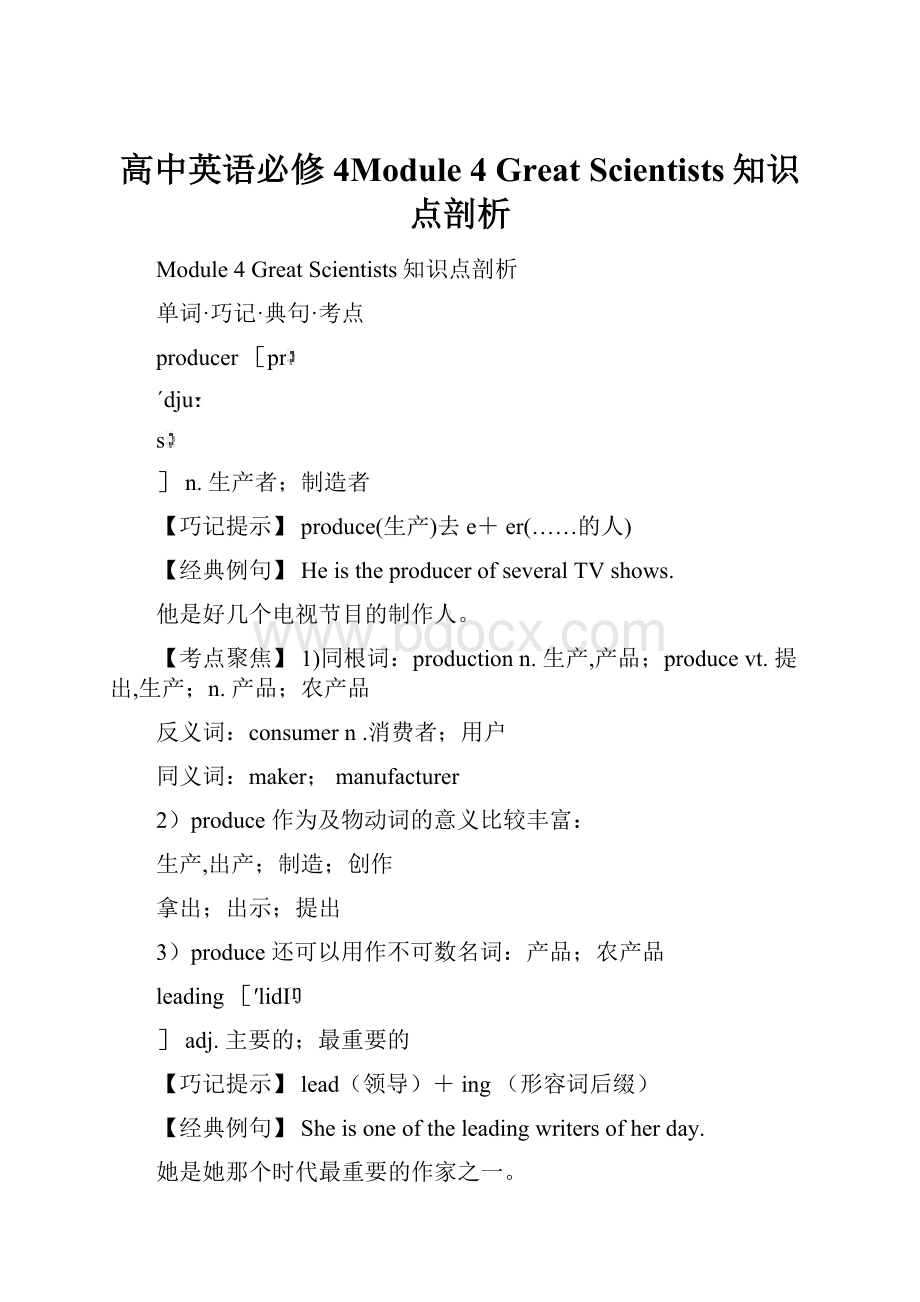 高中英语必修4Module 4 Great Scientists知识点剖析.docx