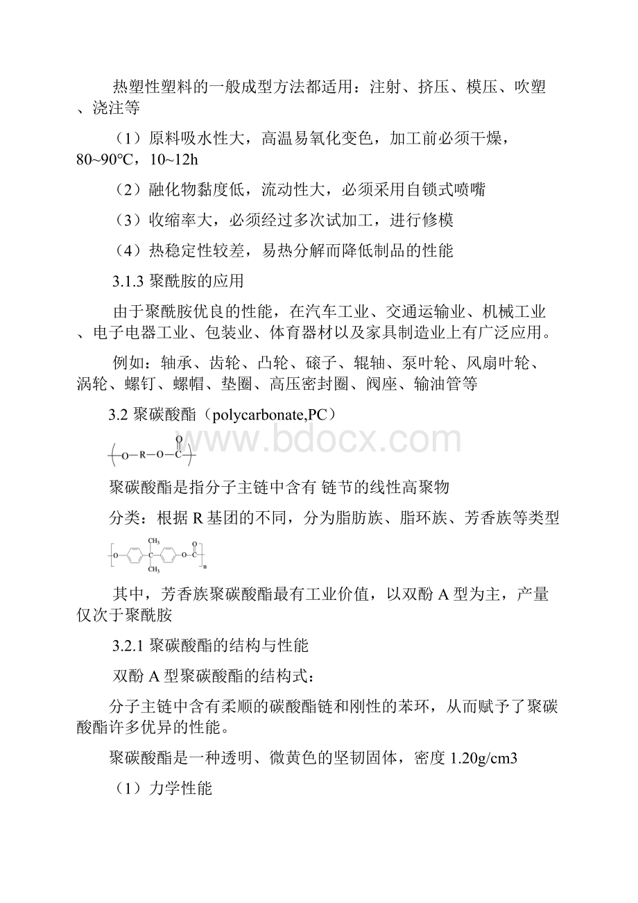 高分子材料工程塑料.docx_第3页