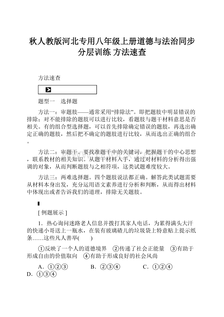 秋人教版河北专用八年级上册道德与法治同步分层训练 方法速查.docx