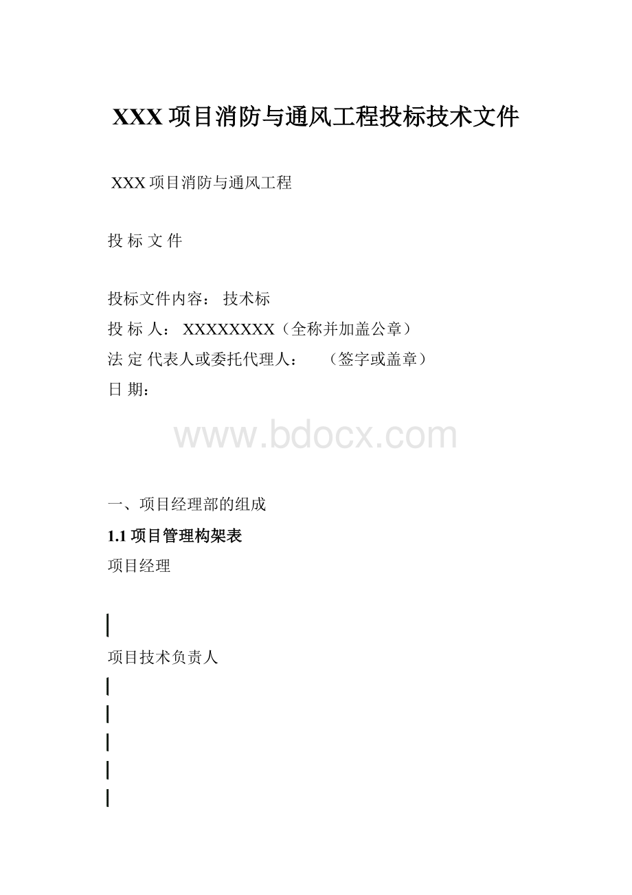 XXX项目消防与通风工程投标技术文件.docx