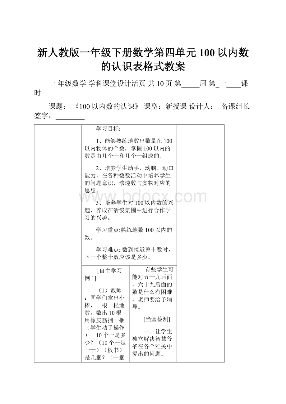 新人教版一年级下册数学第四单元100以内数的认识表格式教案.docx_第1页