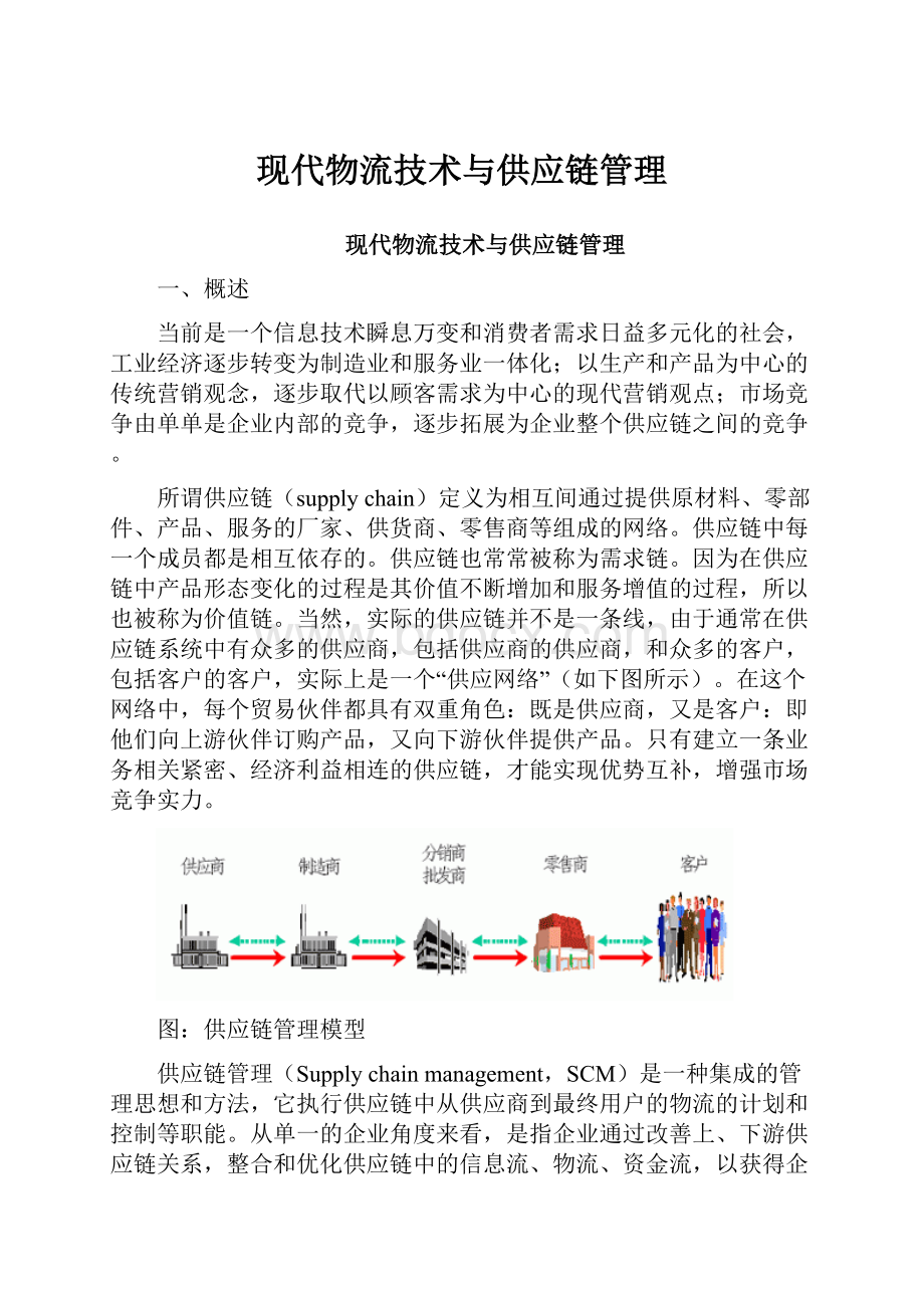 现代物流技术与供应链管理.docx