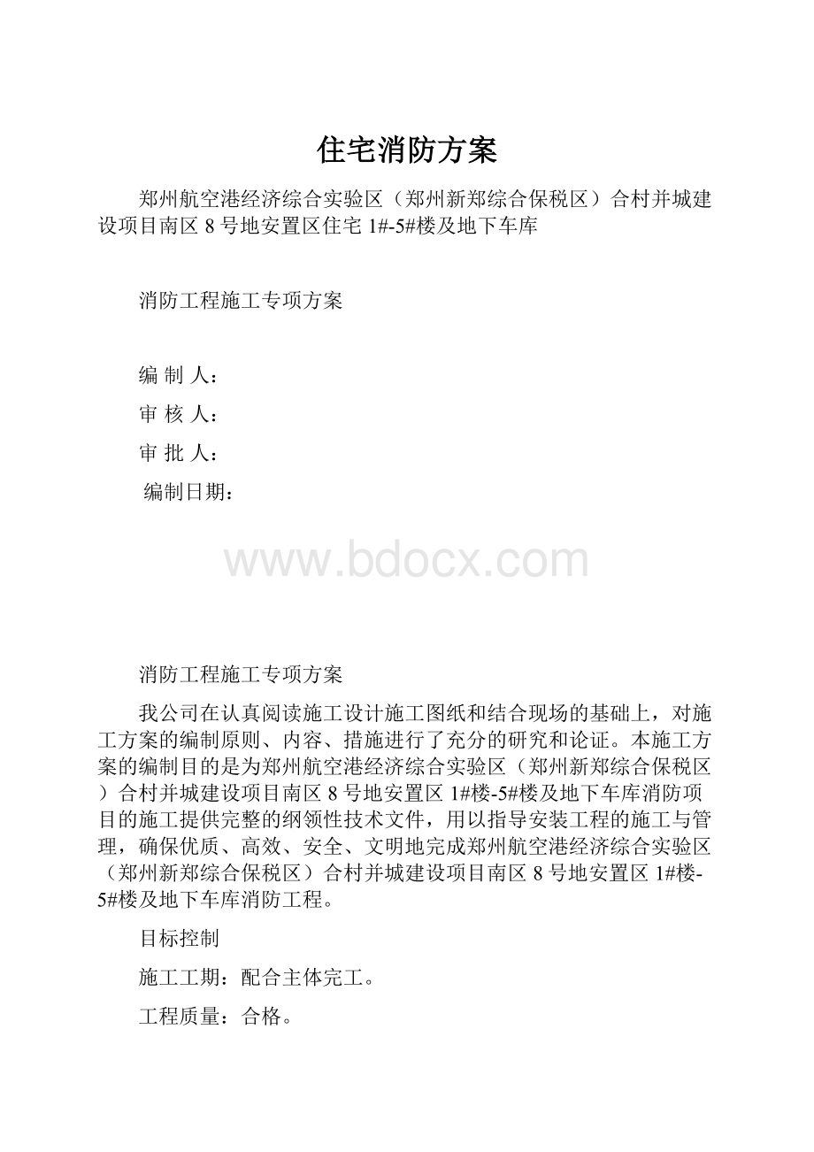 住宅消防方案.docx