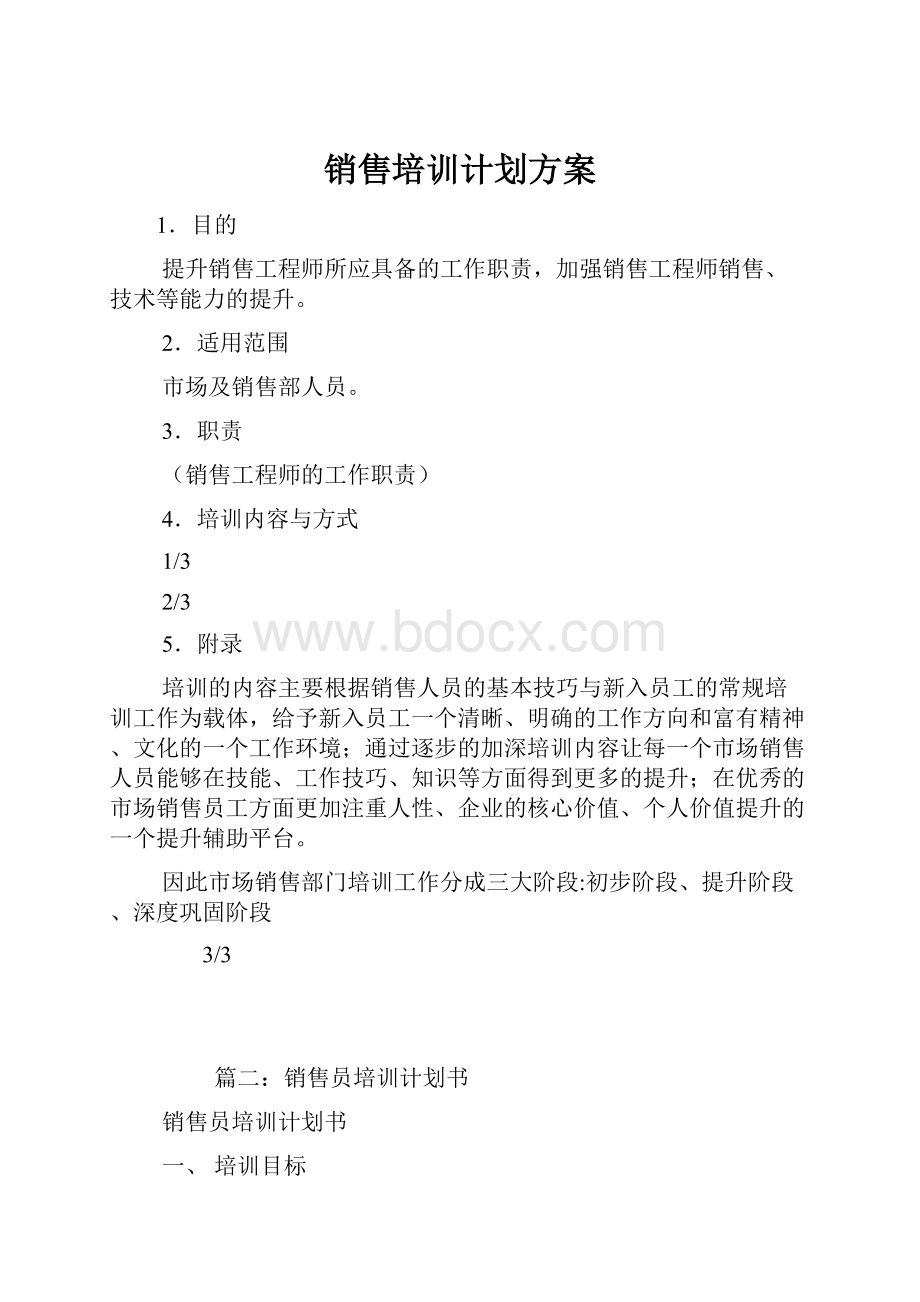 销售培训计划方案.docx_第1页