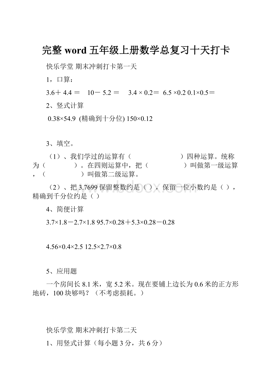 完整word五年级上册数学总复习十天打卡.docx_第1页