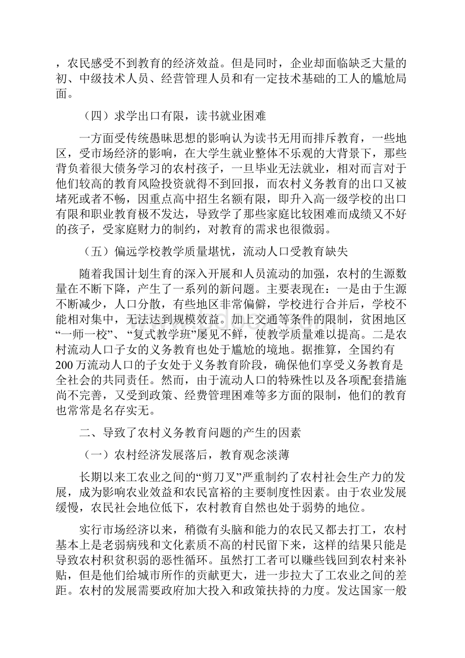 关于农村中小学义务教育问题的思考.docx_第3页