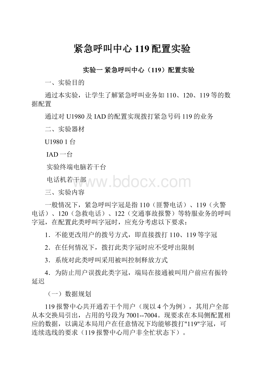 紧急呼叫中心119配置实验.docx_第1页