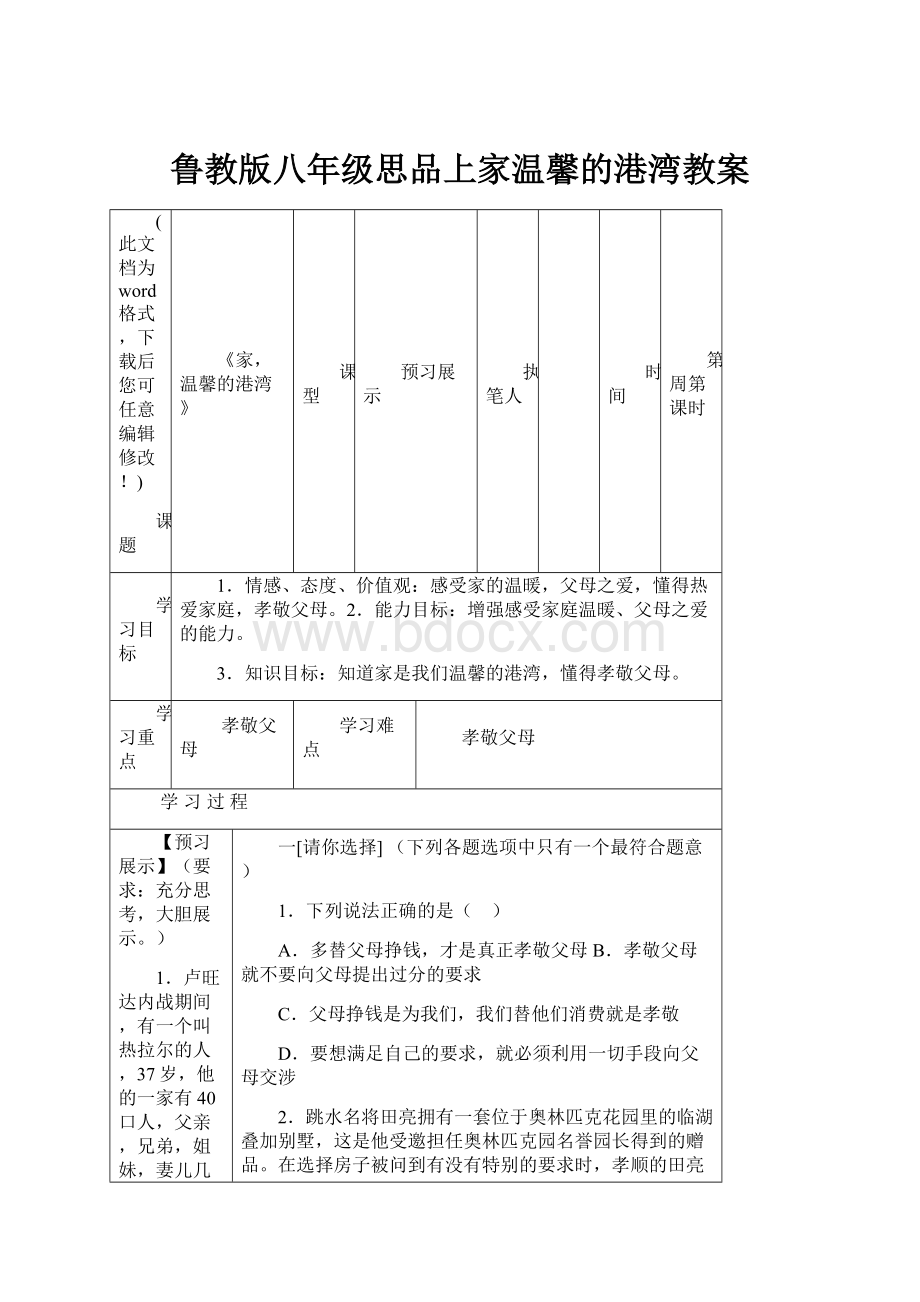 鲁教版八年级思品上家温馨的港湾教案.docx_第1页