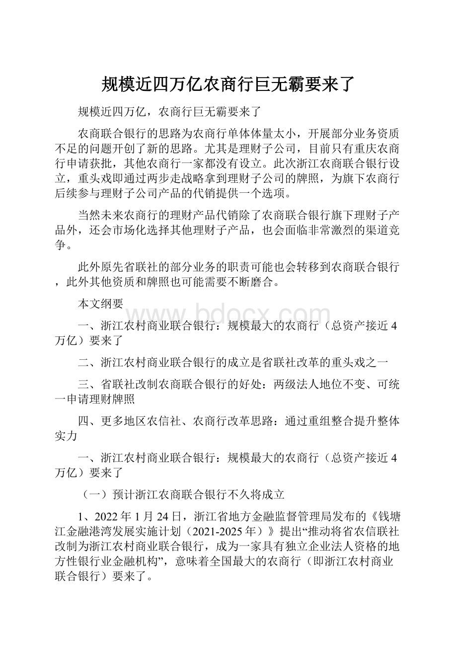 规模近四万亿农商行巨无霸要来了.docx