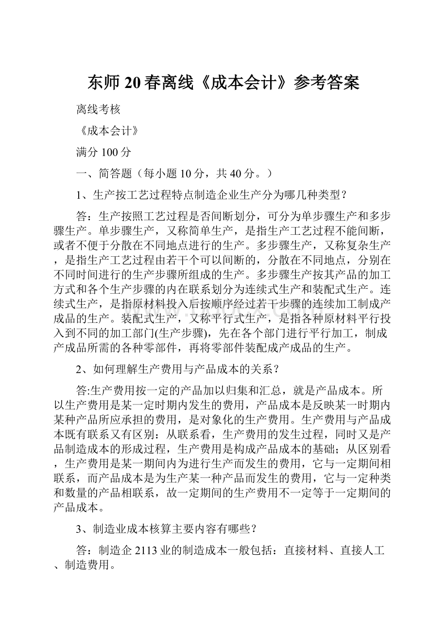 东师20春离线《成本会计》参考答案.docx