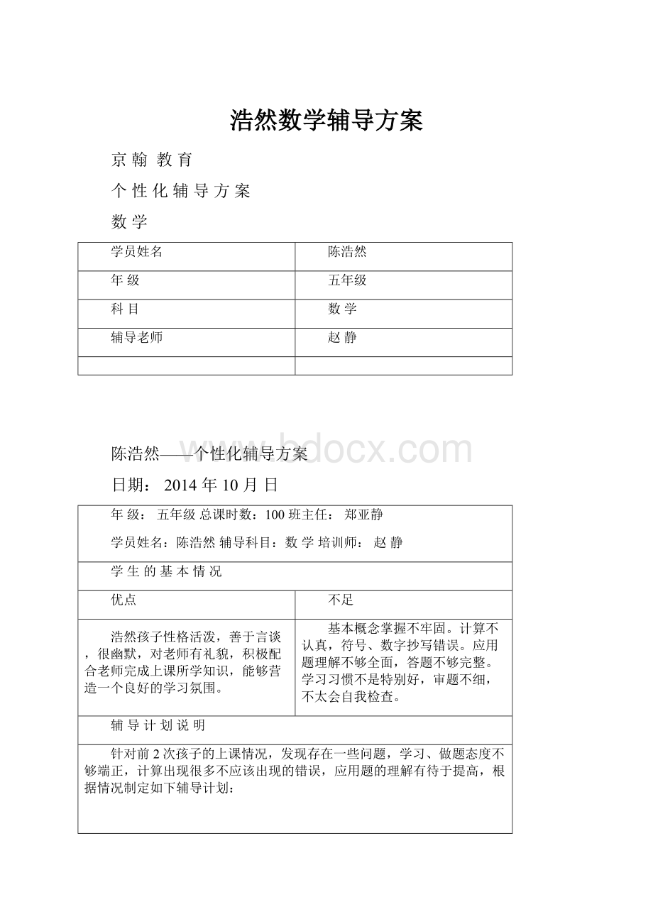 浩然数学辅导方案.docx