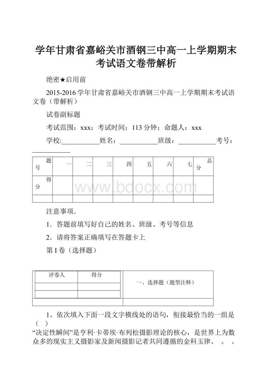 学年甘肃省嘉峪关市酒钢三中高一上学期期末考试语文卷带解析.docx_第1页