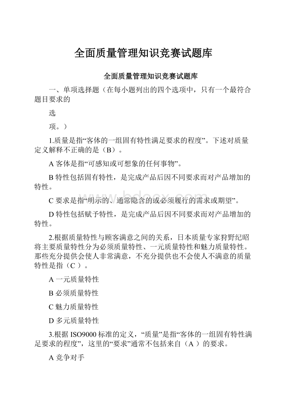 全面质量管理知识竞赛试题库.docx