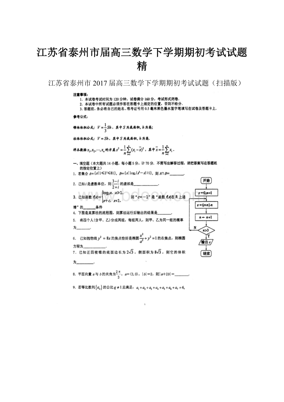 江苏省泰州市届高三数学下学期期初考试试题 精.docx