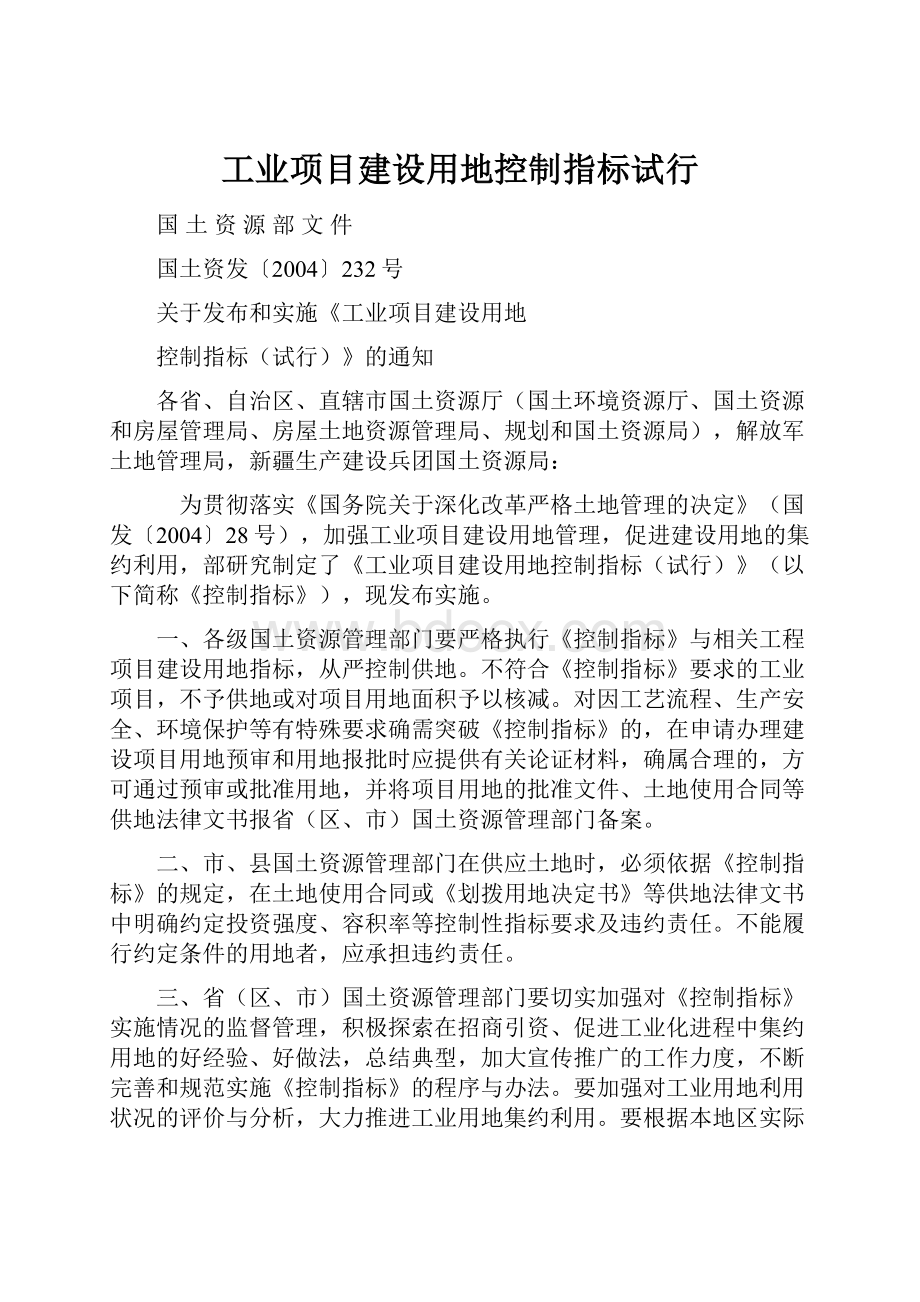 工业项目建设用地控制指标试行.docx