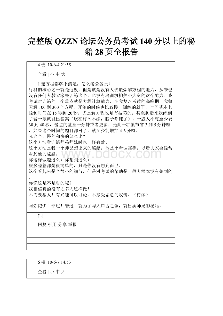 完整版QZZN论坛公务员考试140分以上的秘籍28页全报告.docx