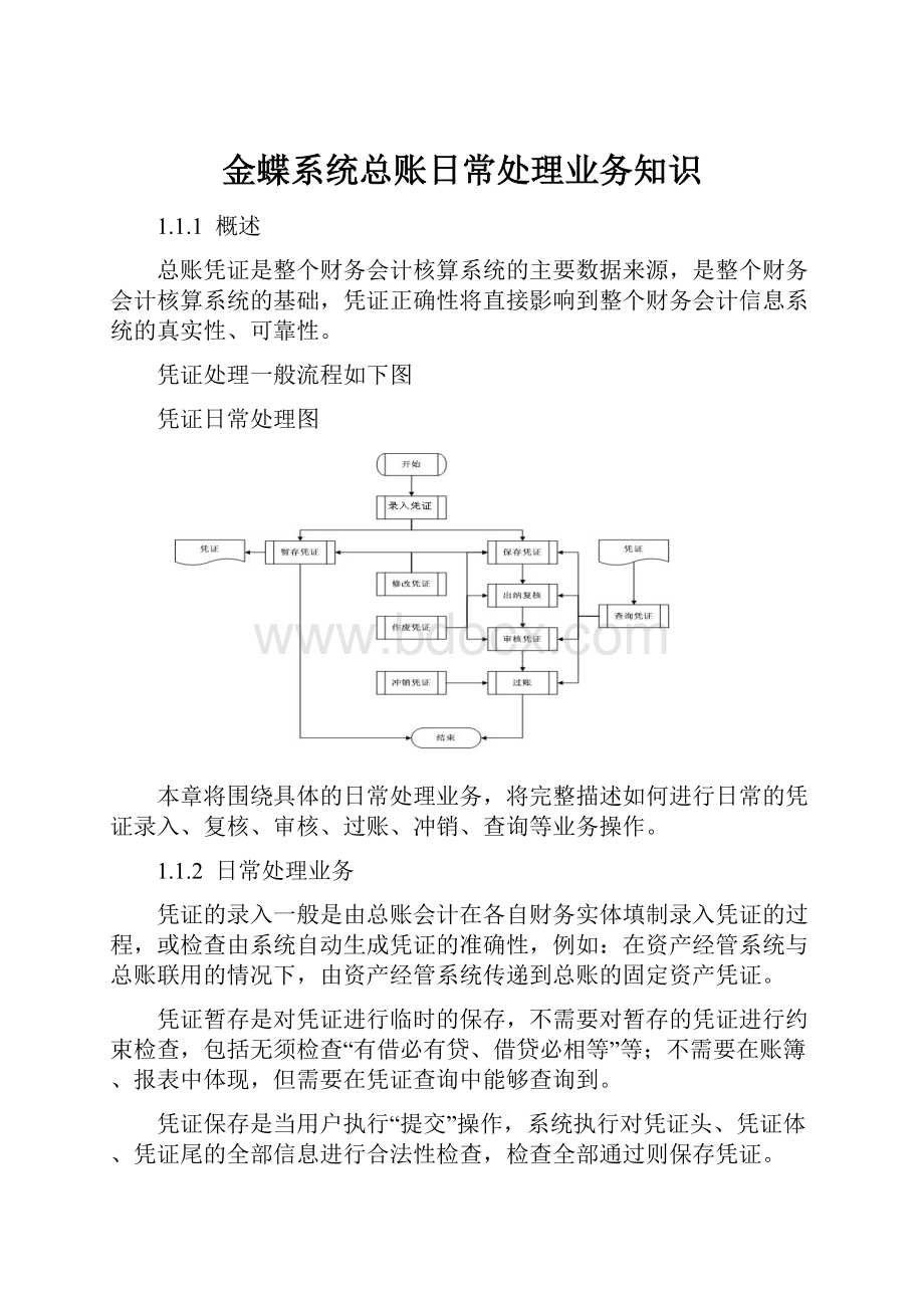 金蝶系统总账日常处理业务知识.docx_第1页