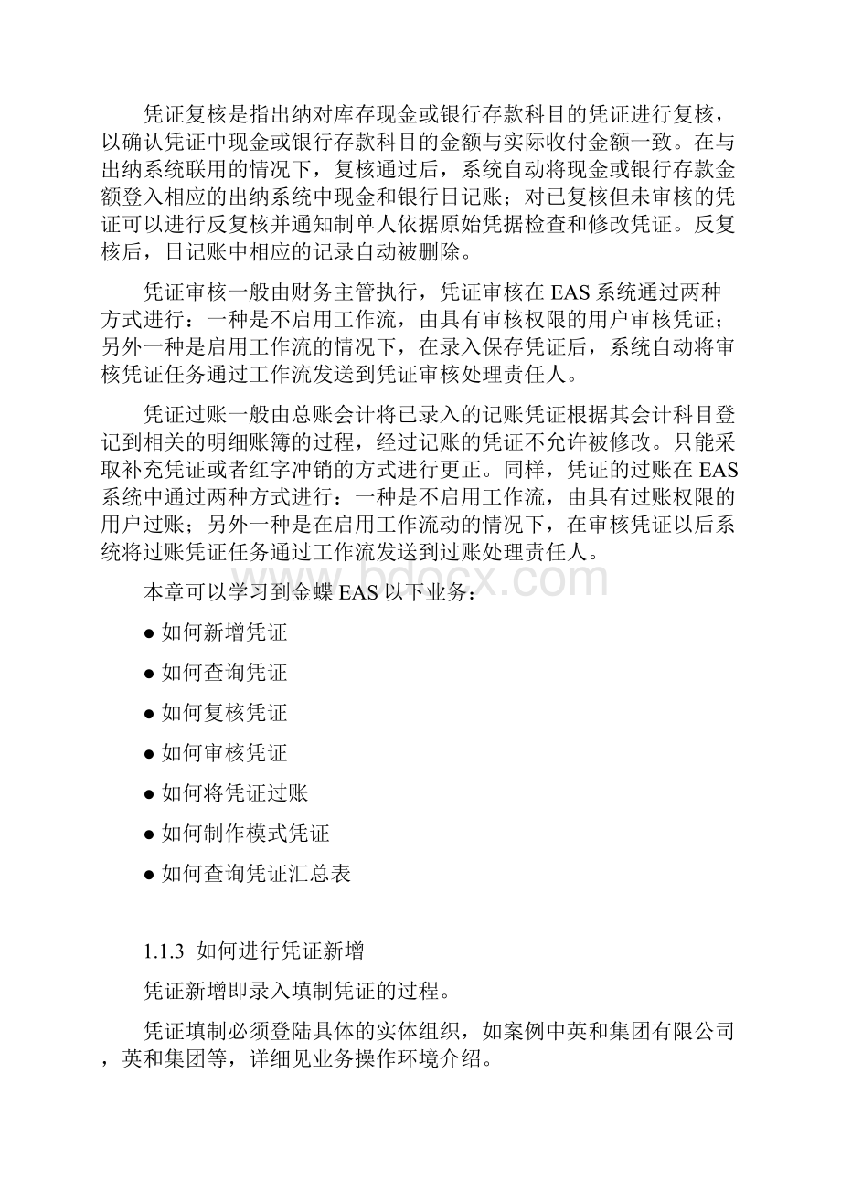 金蝶系统总账日常处理业务知识.docx_第2页