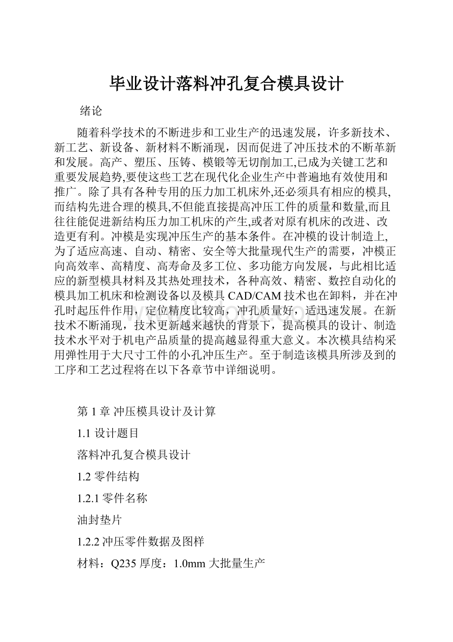 毕业设计落料冲孔复合模具设计.docx_第1页