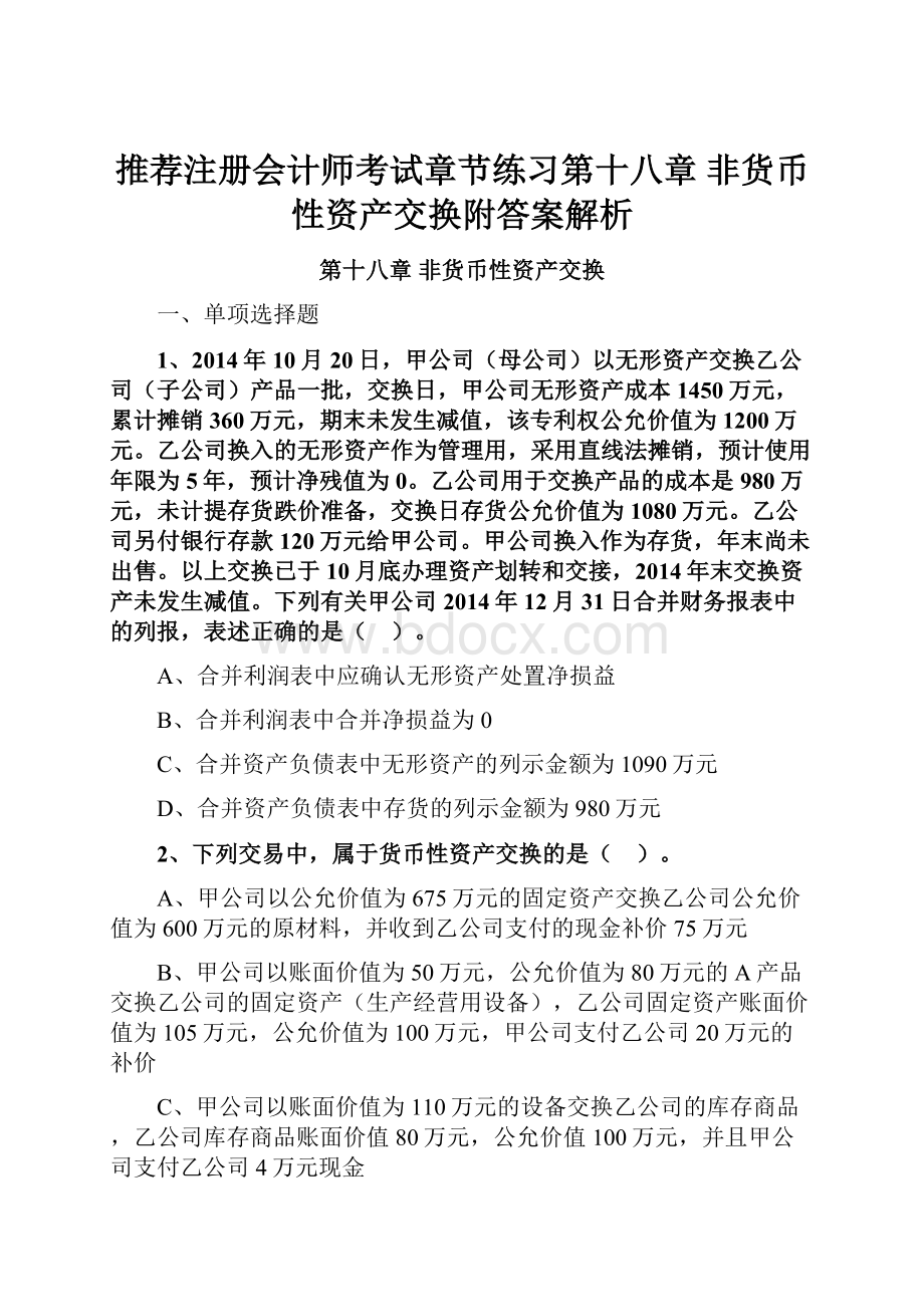 推荐注册会计师考试章节练习第十八章 非货币性资产交换附答案解析.docx_第1页