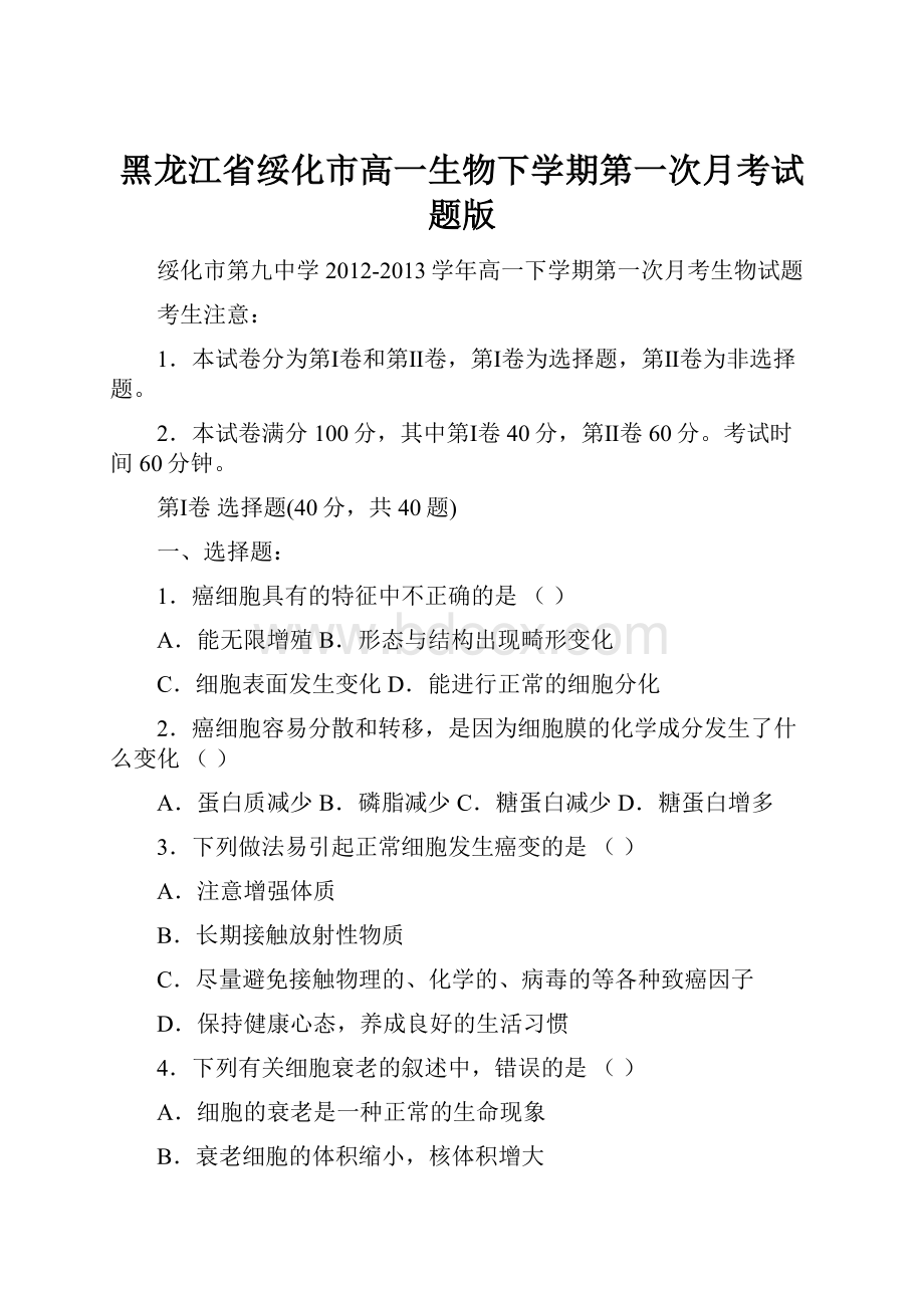 黑龙江省绥化市高一生物下学期第一次月考试题版.docx_第1页