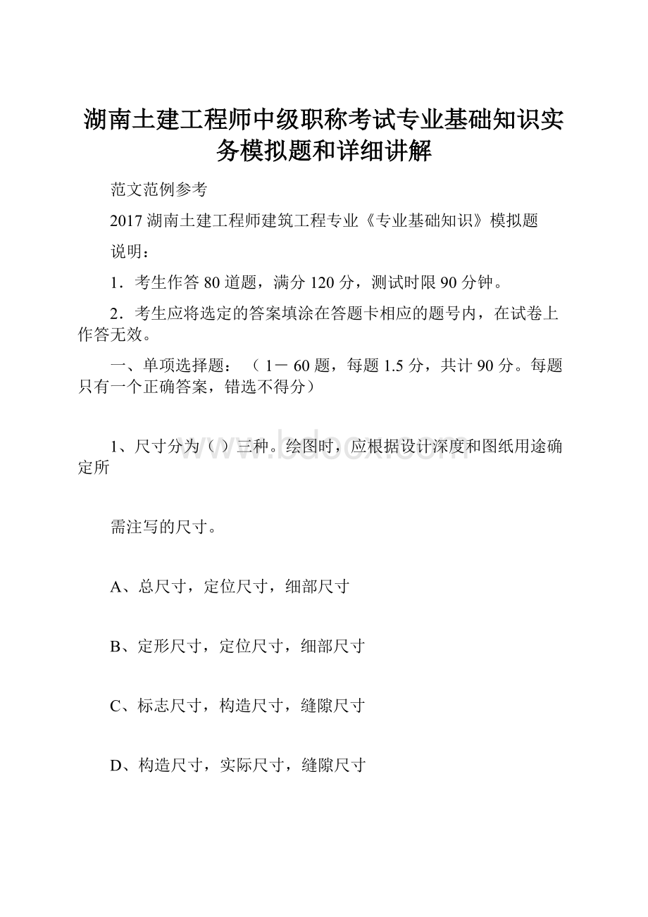 湖南土建工程师中级职称考试专业基础知识实务模拟题和详细讲解.docx