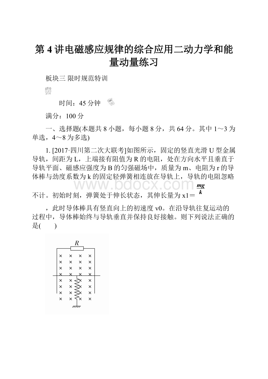 第4讲电磁感应规律的综合应用二动力学和能量动量练习.docx_第1页