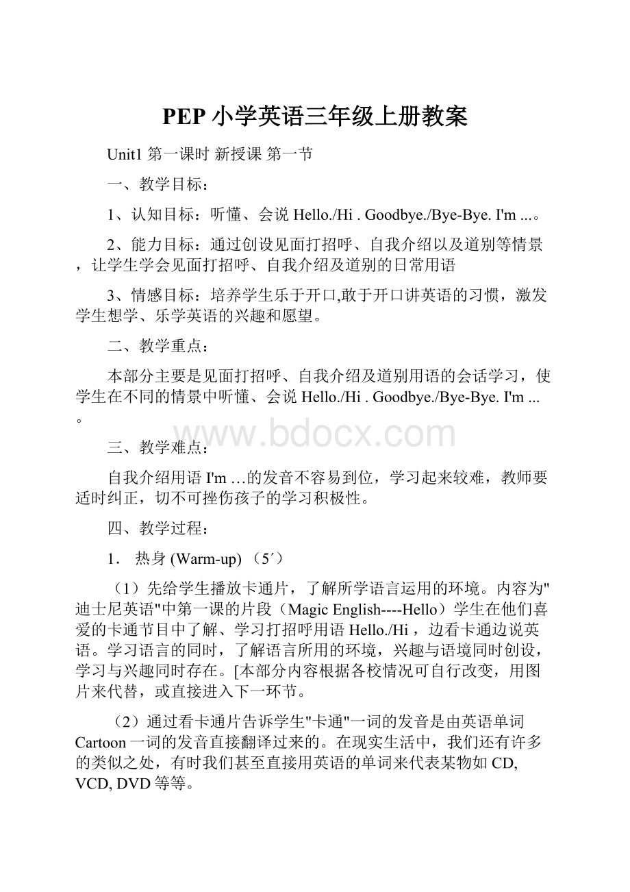 PEP小学英语三年级上册教案.docx